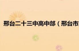 邢台二十三中高中部（邢台市第二十三中学相关内容简介介绍）