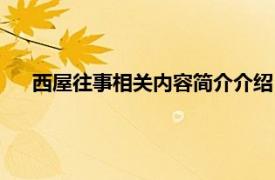 西屋往事相关内容简介介绍（西屋往事相关内容简介介绍）