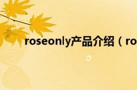 roseonly产品介绍（roseonly相关内容简介介绍）