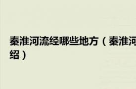 秦淮河流经哪些地方（秦淮河 长江下游右岸支流相关内容简介介绍）