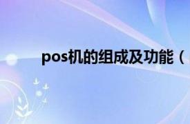 pos机的组成及功能（pos机相关内容简介介绍）