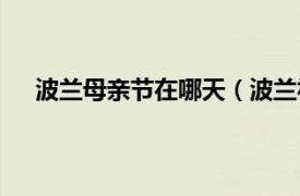 波兰母亲节在哪天（波兰祖父母节相关内容简介介绍）