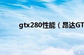 gtx280性能（昂达GTX280相关内容简介介绍）