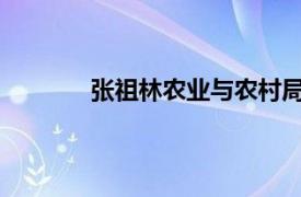 张祖林农业与农村局副巡视员相关内容简介