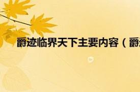 爵迹临界天下主要内容（爵迹临界天下相关内容简介介绍）