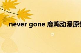 never gone 鹿鸣动漫原创漫画作品相关内容简介介绍