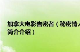 加拿大电影告密者（秘密情人 2018年美国加拿大电影相关内容简介介绍）