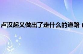 卢汉起义做出了走什么的道路（卢汉云南起义相关内容简介介绍）