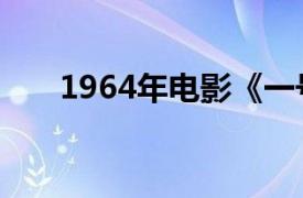 1964年电影《一号田》相关内容简介