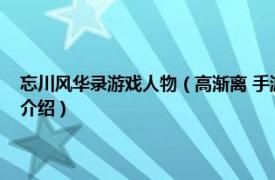 忘川风华录游戏人物（高渐离 手游《忘川风华录》中的角色相关内容简介介绍）