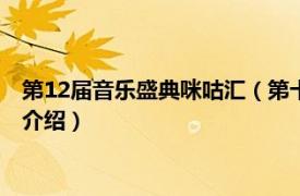 第12届音乐盛典咪咕汇（第十四届音乐盛典咪咕汇相关内容简介介绍）