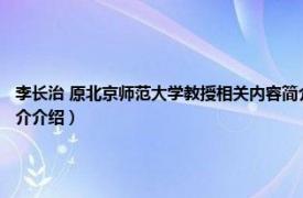 李长治 原北京师范大学教授相关内容简介介绍（李长治 原北京师范大学教授相关内容简介介绍）