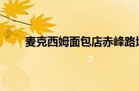 麦克西姆面包店赤峰路地铁站提货点相关内容简介