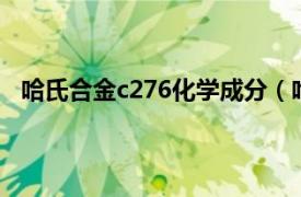 哈氏合金c276化学成分（哈氏C-276相关内容简介介绍）