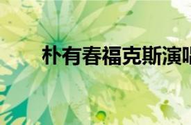 朴有春福克斯演唱歌曲相关内容简介