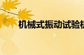 机械式振动试验机相关内容简介介绍