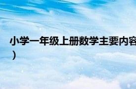 小学一年级上册数学主要内容（一年级数学 上相关内容简介介绍）