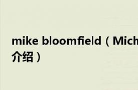 mike bloomfield（Michael J. Bloomfield相关内容简介介绍）