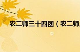 农二师三十四团（农二师三十三团相关内容简介介绍）