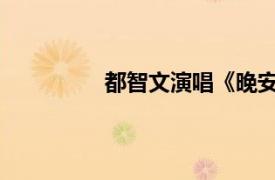 都智文演唱《晚安之歌》相关内容介绍