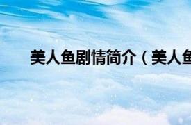 美人鱼剧情简介（美人鱼第一季相关内容简介介绍）