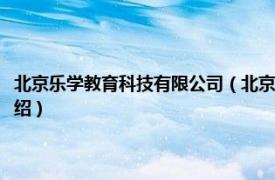 北京乐学教育科技有限公司（北京华乐思教育科技有限公司相关内容简介介绍）