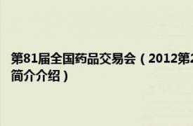 第81届全国药品交易会（2012第21届全国药品保健品广州交易会相关内容简介介绍）