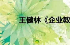 王健林《企业教练》相关内容简介