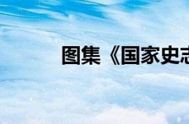 图集《国家史志》相关内容简介