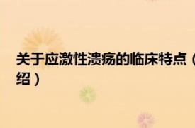 关于应激性溃疡的临床特点（应激性溃疡综合征相关内容简介介绍）