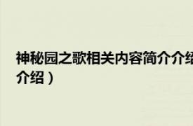 神秘园之歌相关内容简介介绍英文版（神秘园之歌相关内容简介介绍）