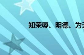 知荣辱、明德、为天下先的相关内容简介