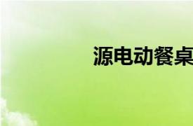 源电动餐桌相关内容介绍