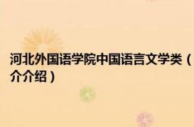 河北外国语学院中国语言文学类（河北外国语职业学院读者协会相关内容简介介绍）