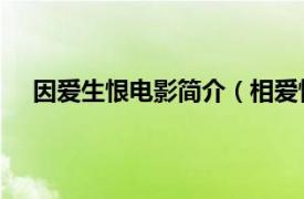 因爱生恨电影简介（相爱恨早 电影相关内容简介介绍）