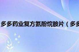 多多药业复方氨酚烷胺片（多多药业有限公司相关内容简介介绍）