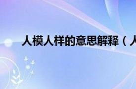 人模人样的意思解释（人模人样相关内容简介介绍）