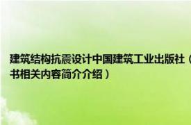 建筑结构抗震设计中国建筑工业出版社（建筑抗震设计 2012年机械工业出版社出版的图书相关内容简介介绍）