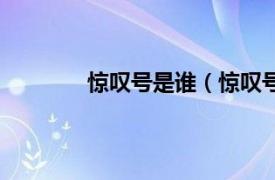 惊叹号是谁（惊叹号！相关内容简介介绍）