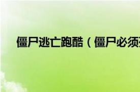 僵尸逃亡跑酷（僵尸必须死酷跑版相关内容简介介绍）