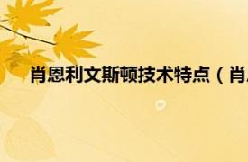 肖恩利文斯顿技术特点（肖恩里文斯顿相关内容简介介绍）