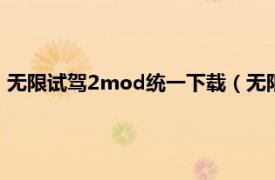 无限试驾2mod统一下载（无限试驾2硬盘版相关内容简介介绍）