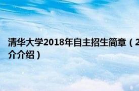 清华大学2018年自主招生简章（2019年清华大学自主招生考试相关内容简介介绍）