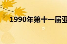 1990年第十一届亚洲运动会在北京举行