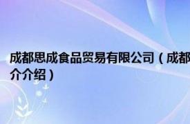 成都思成食品贸易有限公司（成都市思味思我国际贸易有限公司相关内容简介介绍）