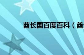 酋长国百度百科（酋长国相关内容简介介绍）