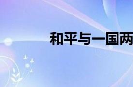 和平与一国两制相关内容简介