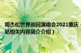 周杰伦世界巡回演唱会2021重庆（2010周杰伦超时代世界巡回演唱会重庆站相关内容简介介绍）