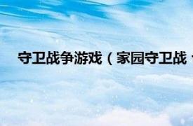 守卫战争游戏（家园守卫战 flash小游戏相关内容简介介绍）