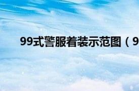 99式警服着装示范图（99式警服相关内容简介介绍）